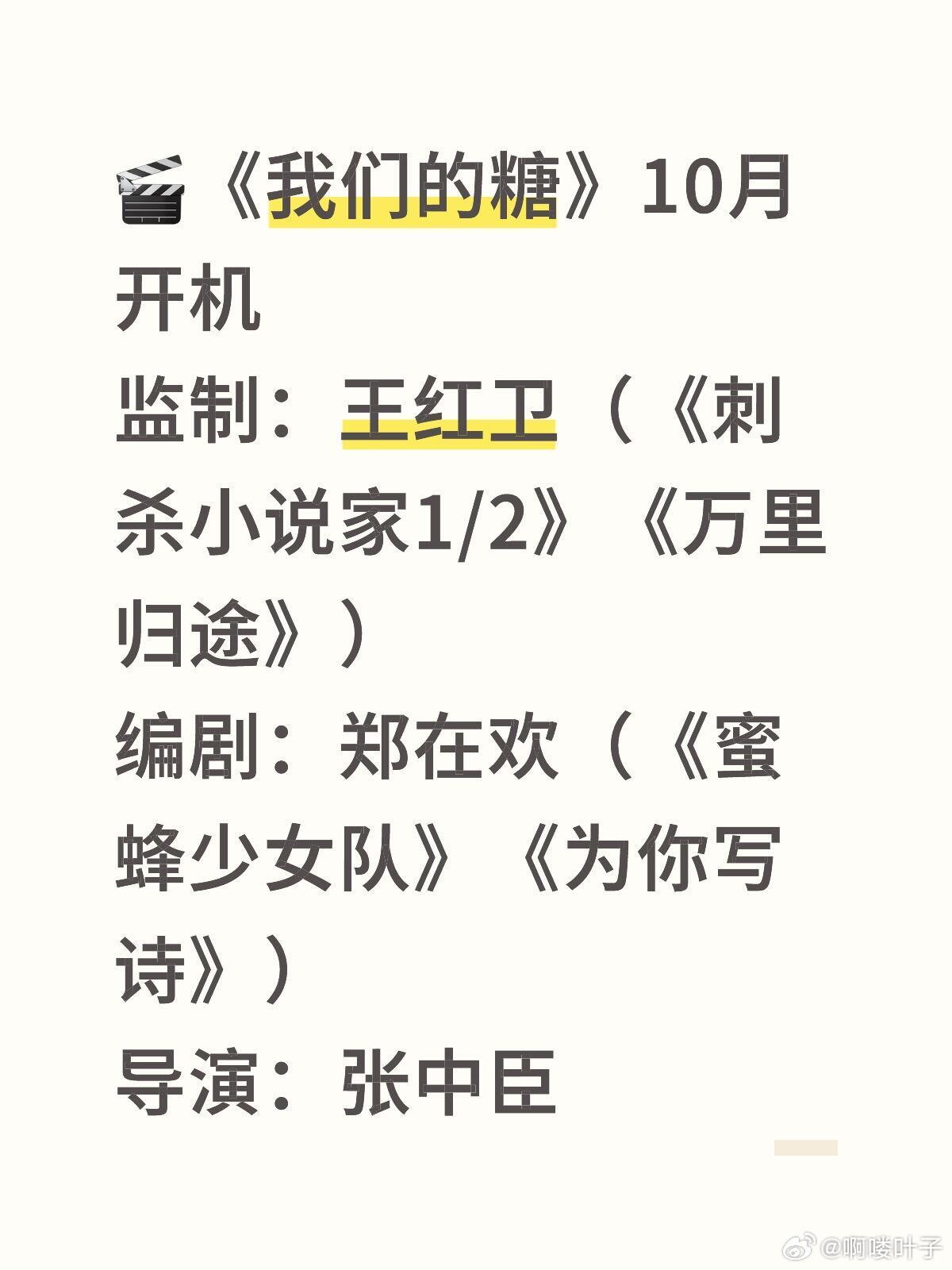 🎬《我们的糖》10月开机监制：王红卫（《刺杀小说家1/2》《万里归途》）编剧：