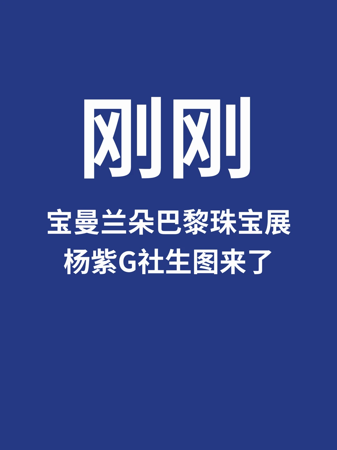 刚刚，杨紫Pomellato珠宝展G社生图来了