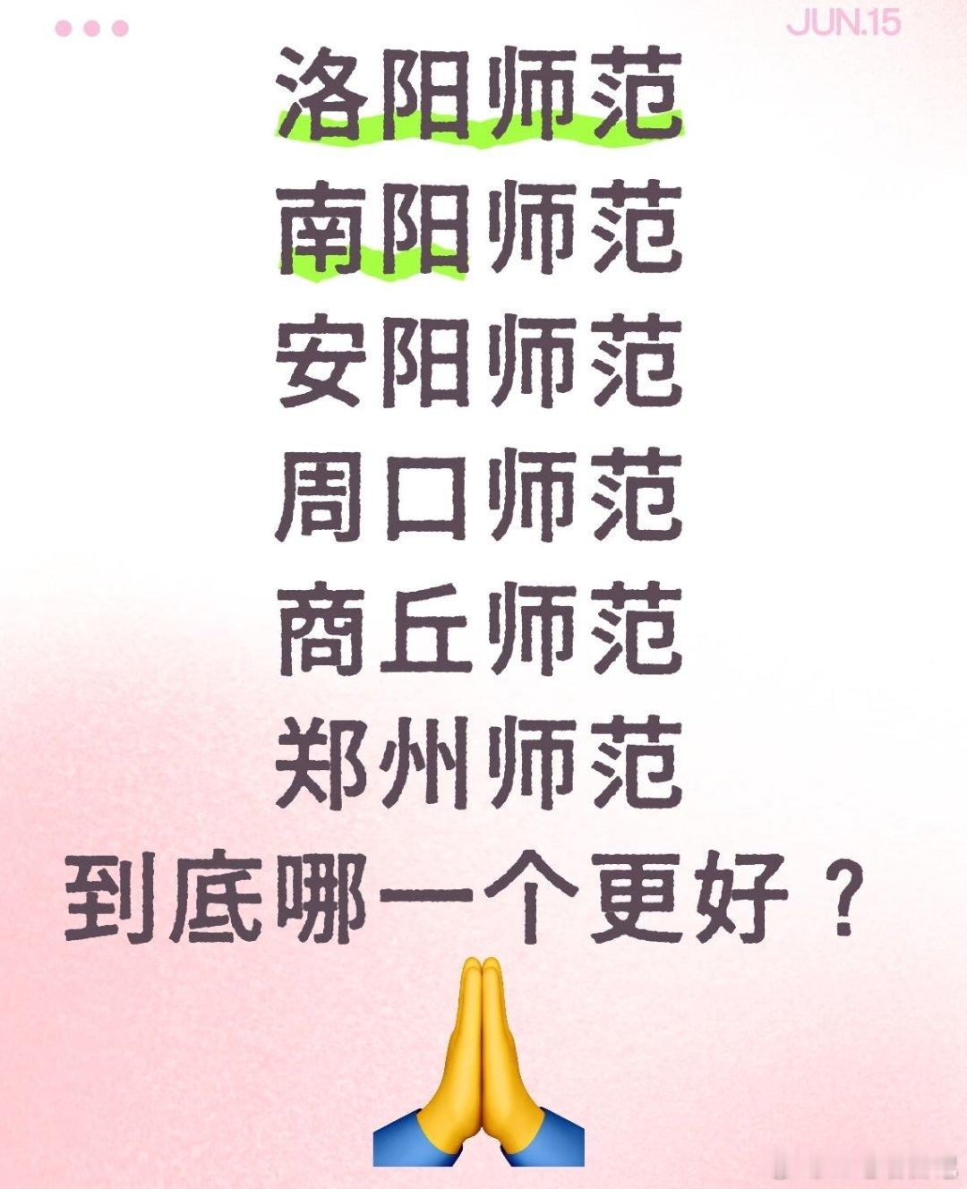 河南省内的这几个师范哪个更胜一筹？ ​​​