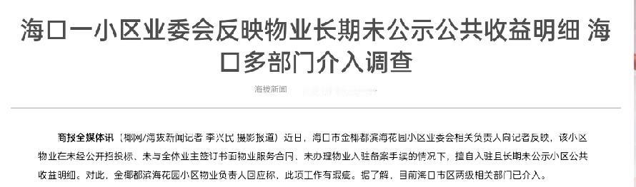 【公共收益30万去哪了？海口金椰都业主住了20年，就见过一次公示】海口美兰区金椰