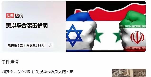 以色列率先动手了，伊朗首都德黑兰的俄式防空依然是摆设，到处都是爆炸。美国航母战斗