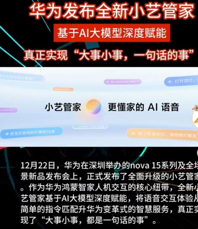 12月22日华为nova 15系列及全场景新品发布会上，华为鸿蒙智家推出全屋智能