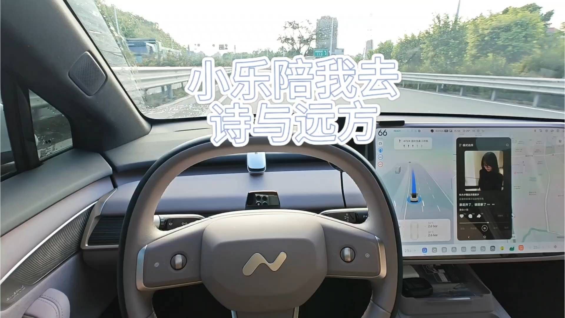 国庆期间，小乐陪着我从城区到高速。从城区到郊区，谢谢小乐的陪伴#乐道汽车 #蔚来乐道l60 #沉浸式
