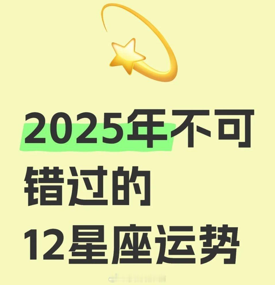 2025年12星座事业运势大揭秘宝子们，2025年已经在路上啦，让我们一起来看看