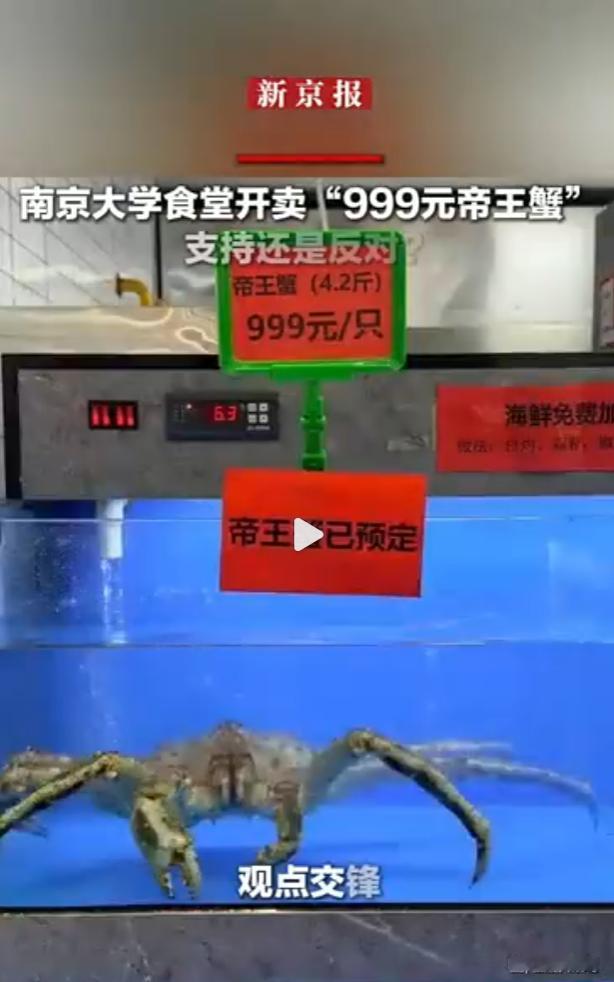 南京大学食堂提供999元/只的帝王蟹，帝王蟹没错，错在进了高校食堂。

那些写着