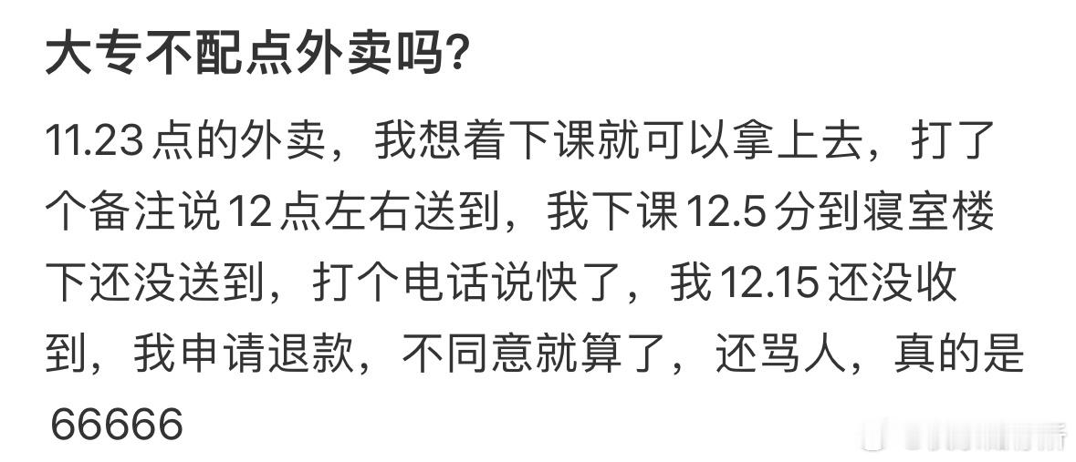 大专就不配点外卖吗❓ ​​​