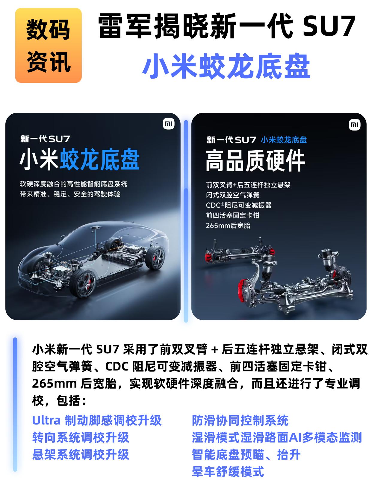 很夯！雷军揭晓新一代 SU7“小米蛟龙底盘”
新一代小米SU7也太夯了吧！雷军官