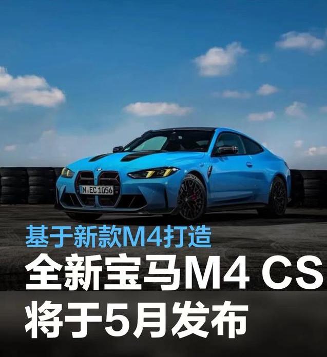 #全新宝马M4 CS将于5月发布，基于新款M4打造#
据外媒最新消息，全新宝马M