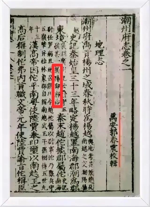 潮州府志记载

知府郭春震校辑