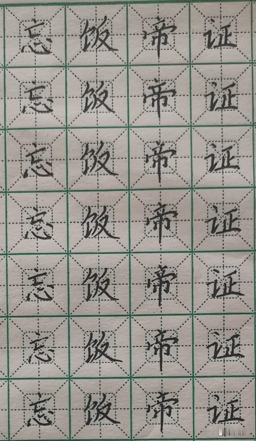 头条练字第1188天
