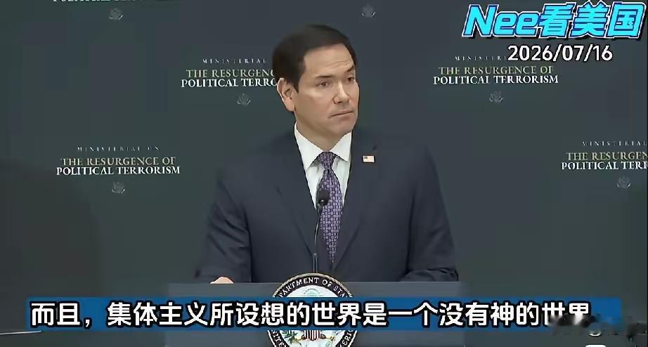 7月16日，美国国务卿鲁比奥在美国召开的“政治恐怖主义复苏问题部长级会议”上表态