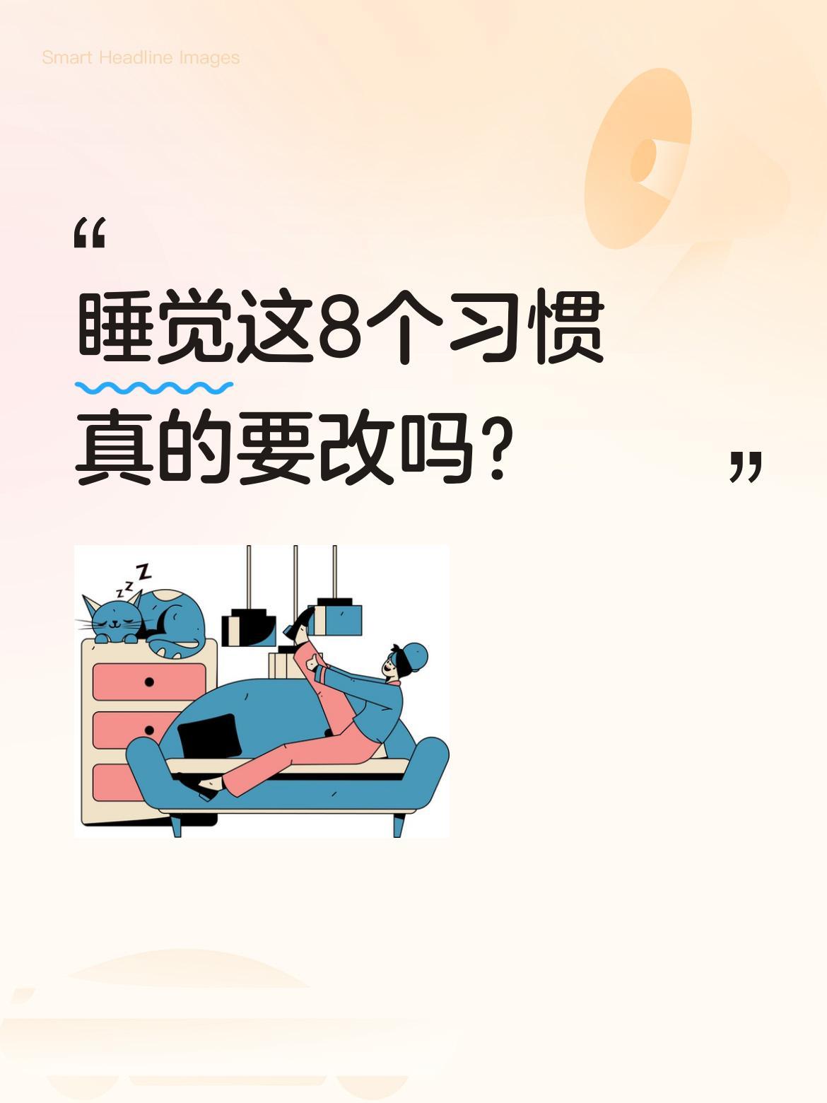 睡觉这8个习惯真的要改吗？
最近看到一份睡眠建议，提到8个需要避免的习惯：枕头过