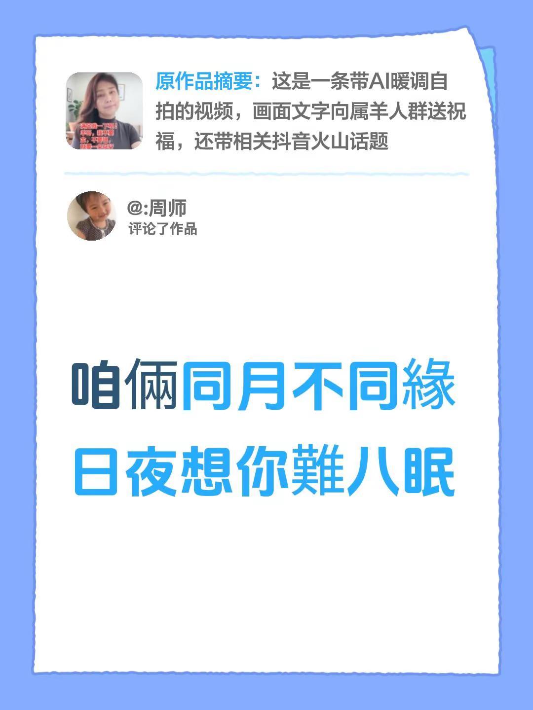 我评论了@有朝一日491 的作品：咱倆同月不同緣日夜想你難八眠