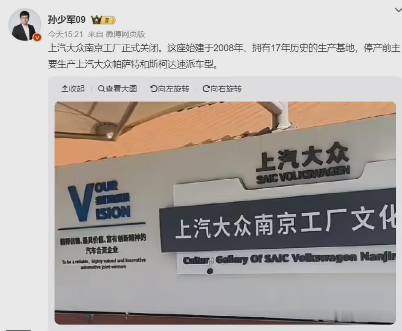 博主 @孙少军 09 今日发文，上汽大众南京工厂正式关闭。这座始建于 2008 
