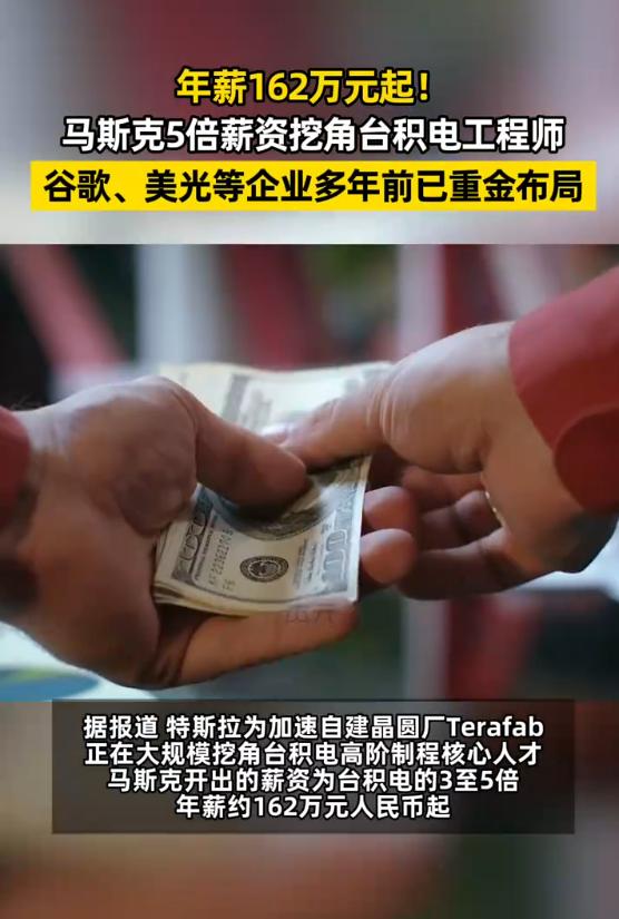 马斯克豪掷162万年薪抢人！台积电工程师成“香饽饽”，芯片战背后是人才争夺战？
