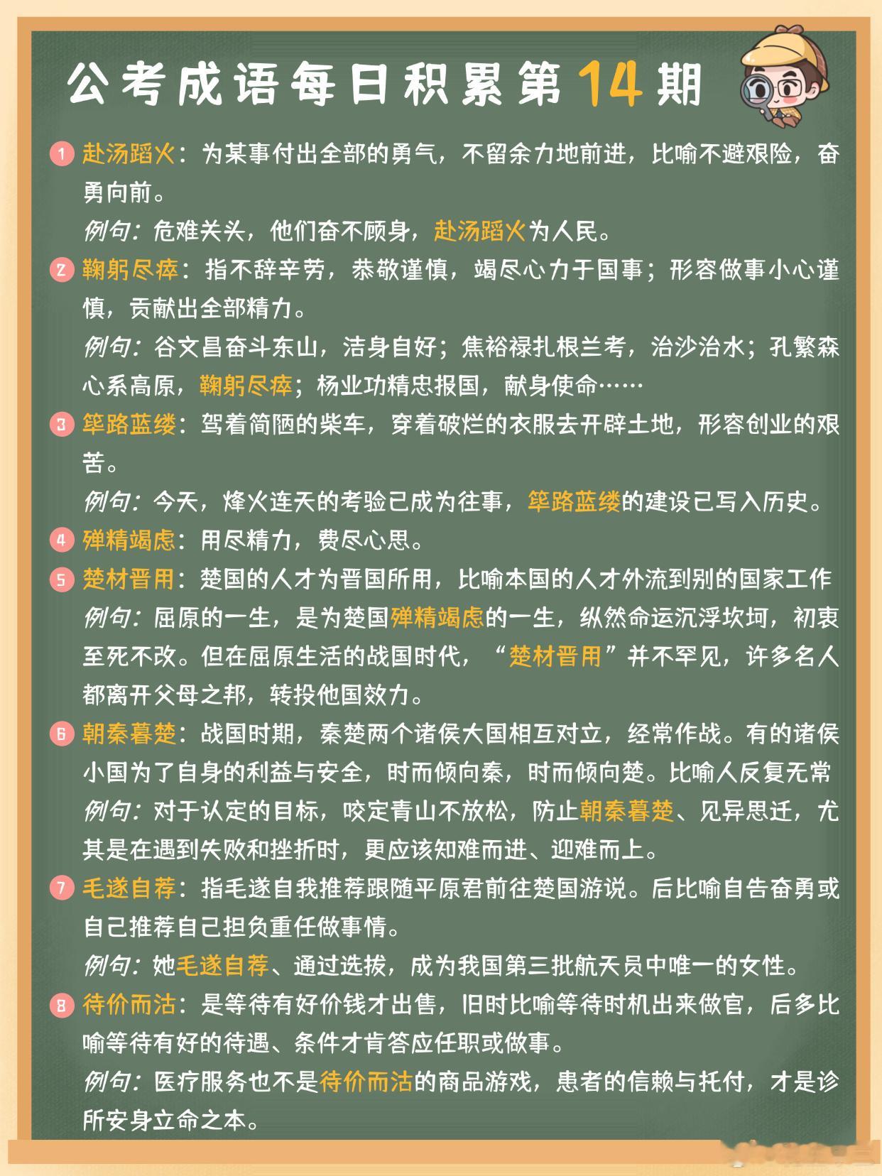 公考成语每日积累第14期赴汤蹈火 鞠躬尽瘁 筚路蓝缕 殚精竭虑楚材晋用 朝秦暮楚