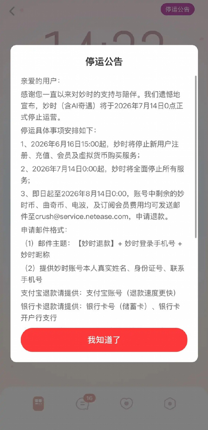 网易云音乐旗下AI陪伴APP妙时停运多家AI虚拟陪伴平台停运或整改 近日，网易云