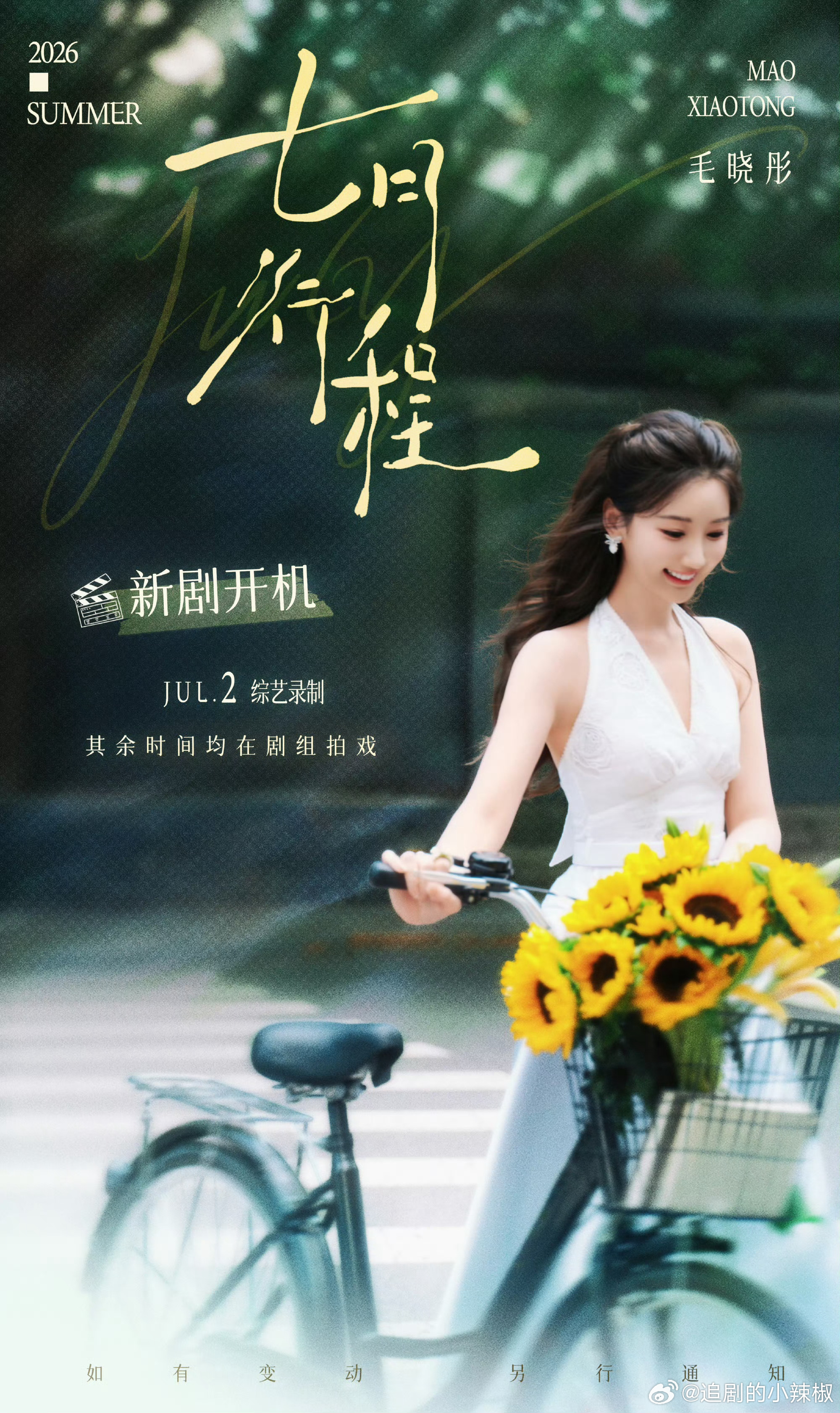 《十日终焉》配角陆陆续续要杀青了，看魏大勋、蓝莹盈和毛晓彤的行程图，七月都要进新