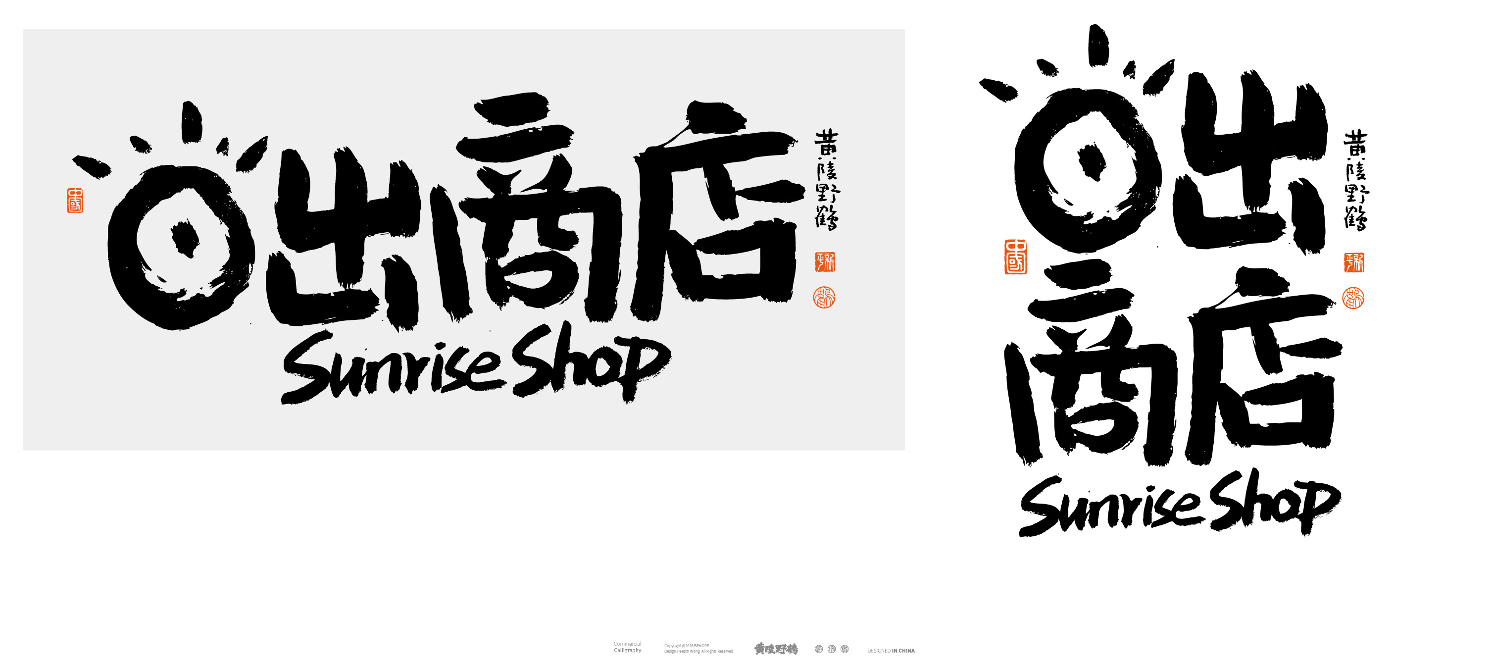 书法写了个日出商店你更喜欢哪个设计书法艺术