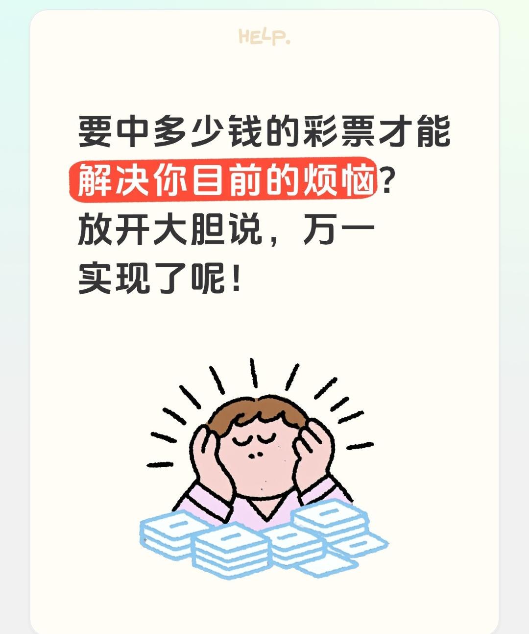 有时很玄学！放开大胆说，要中多少钱彩票才能解决你目前的烦恼?[灵光一闪]
请留言