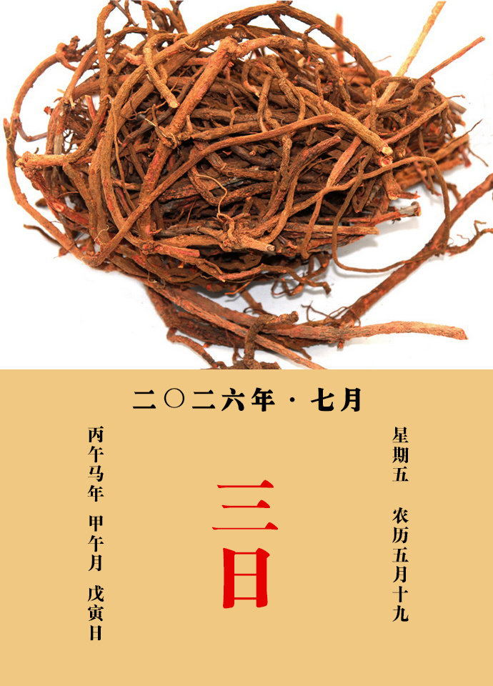 每天一味中草药 大明说：茜根，止鼻洪，带下，产后血晕，乳结，月经不止，肠风痔瘘，