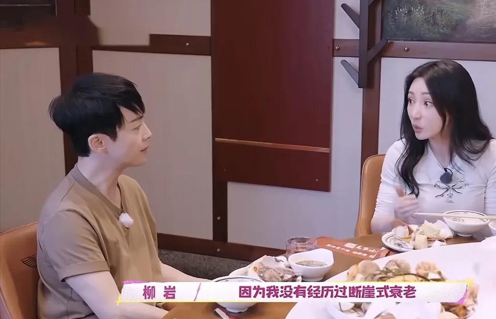 沈凌：“你应该没有过容貌焦虑吧”
柳岩：“我没有，因为我没有经历过断崖式衰老，我
