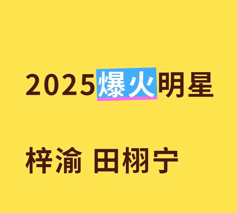 🍉业内评：2025年内娱格局🈶️梓渝 田栩宁 杨洋 肖战 成毅 刘宇宁 王鹤
