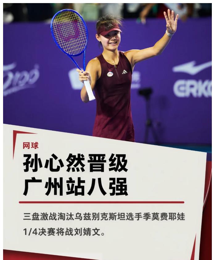 带伤落泪逆转！孙心然成中国网坛最年轻巡回赛八强选手
WTA250 广州站女单 1