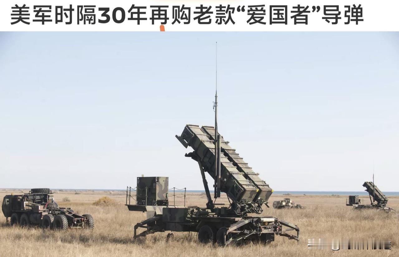 时隔 30 年，美军再次采购上一代爱国者PAC-2 GEM-T导弹，弥补现在爱国