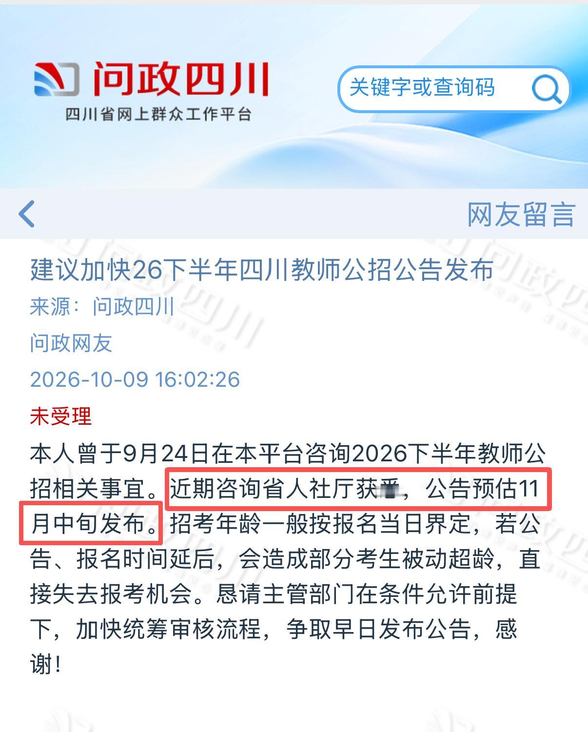 新消息！2026下半年四川教师公招11月中旬发布？
根据问政四川网友留言：近期咨