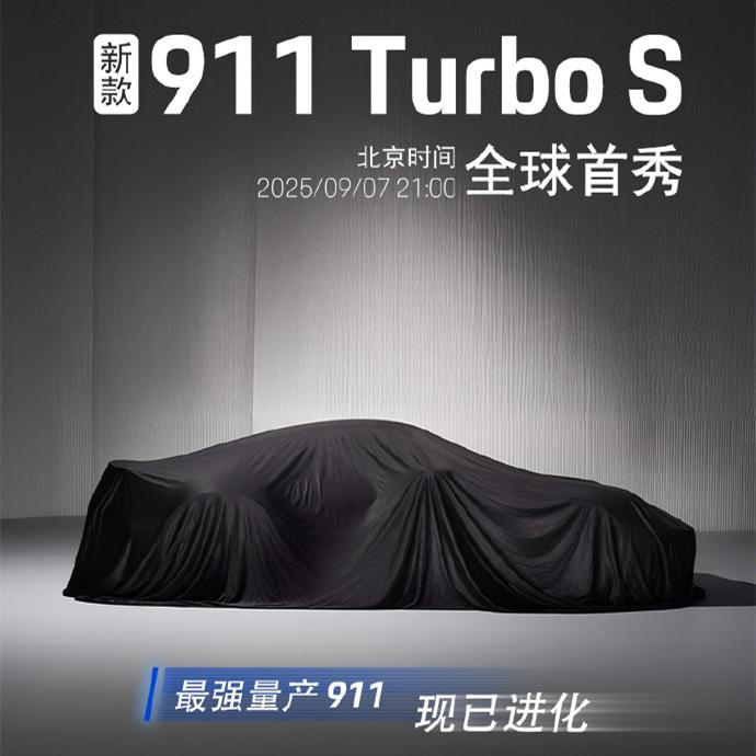 911 Turbo S也要转型新能源了[奸笑]当然省油只是附加值，大家猜猜看保时