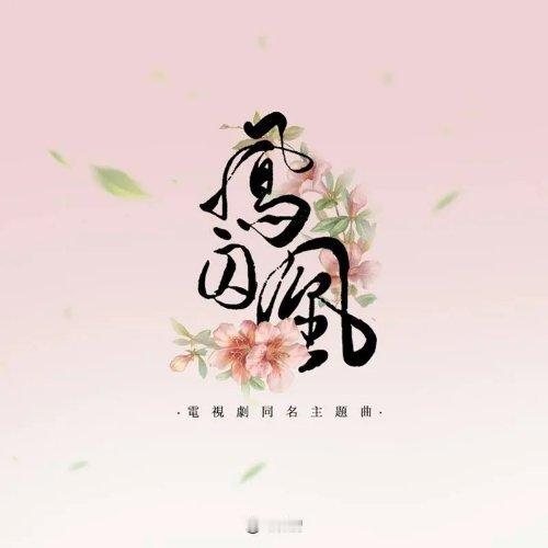 白鹿《凤囚凰》（《凤囚凰》电视剧主题曲）凤囚凰 