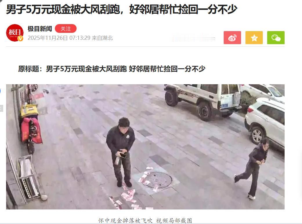 男子从银行取了5万块钱
被大风刮跑大半
但最后竟然全都被捡到的人送回来了
在当今