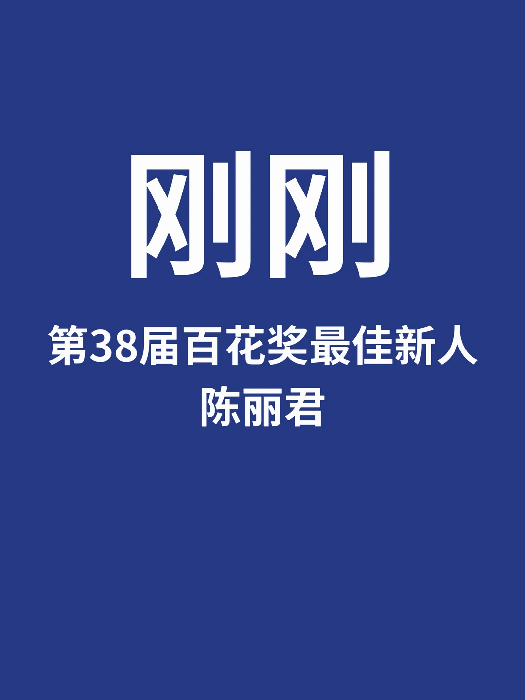 刚刚，第38届百花奖最佳新人陈丽君