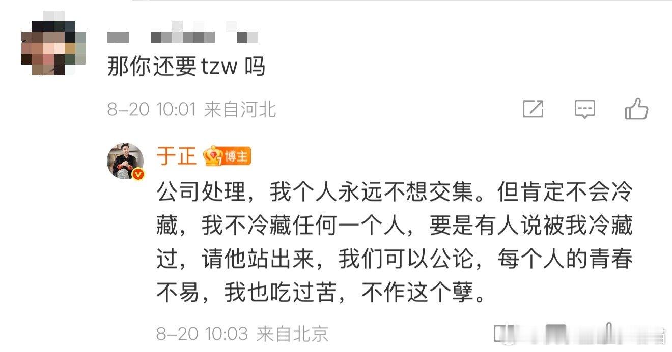 于正说不会冷藏滕泽文于正回应网友问他是否还要滕泽文，如果可以的话于正估计现在家就