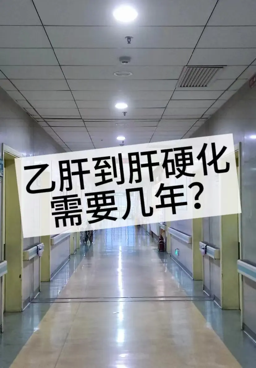 乙肝到肝硬化，需要几年？。一位来自淄博的患者，多年前就被诊断出患有乙肝...