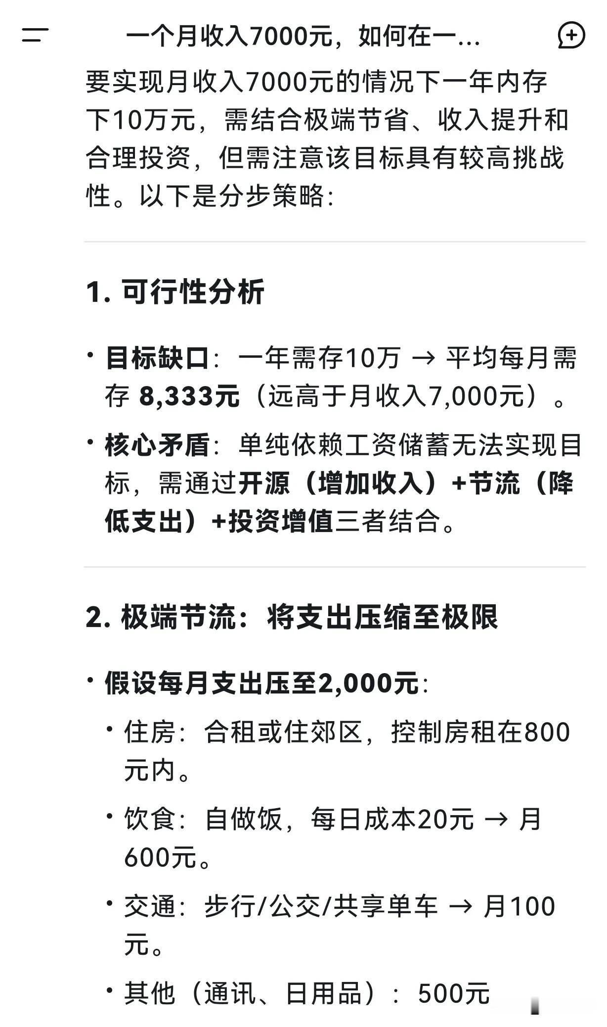 我问DeepSeek：月入7000，但想一年存10万，怎么做？这个回答确实是深度