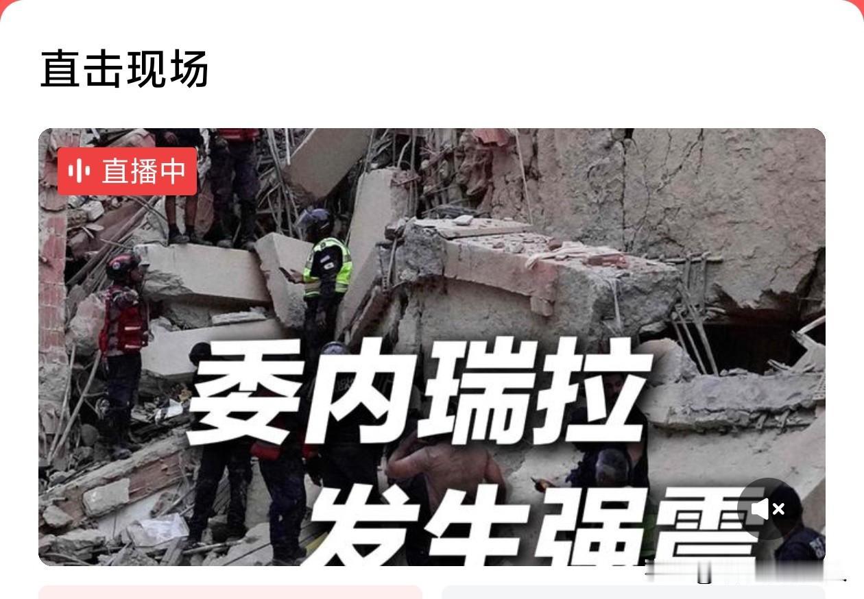 揪心💔！委内瑞拉地震遇难人数可能在1万至10万。我就想问问美国🇺🇸会给援助