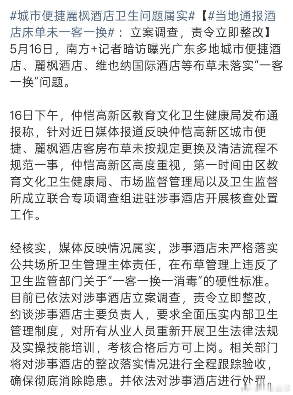 城市便捷丽枫酒店卫生问题属实5月16日，广东惠州仲恺高新区通报，城市便捷、丽枫酒