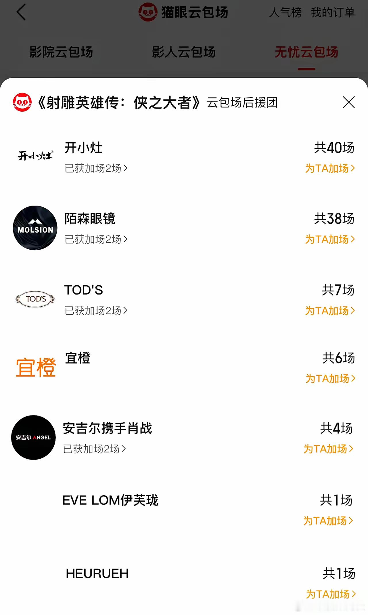 原来已经有这么多品牌为笑笑的《射雕英雄传》云包场了 