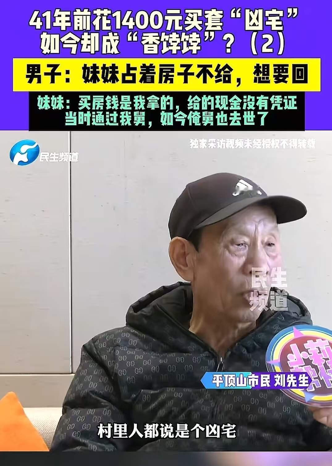 河南平顶山，男子41年前花1400元买了一套凶宅，看妹妹没房子住，就给妹妹和姐夫