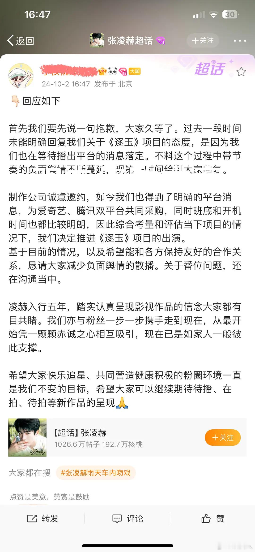 张凌赫对接回应逐玉了剧接了，目前正在撕番， 粉丝赶紧来帮我一起撕。这个意思吗 ​