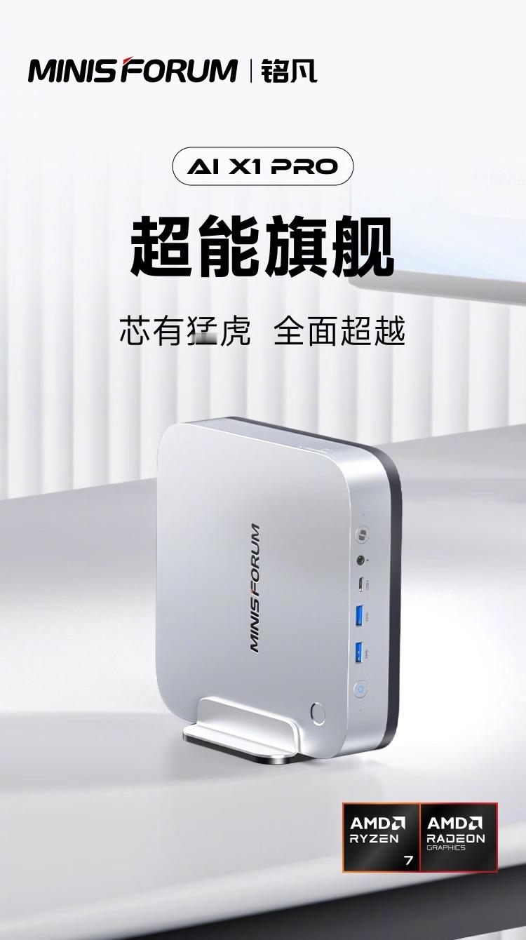【铭凡 X1 Pro 新增 AMD 锐龙 7 255 版本：32+1TB 售 3