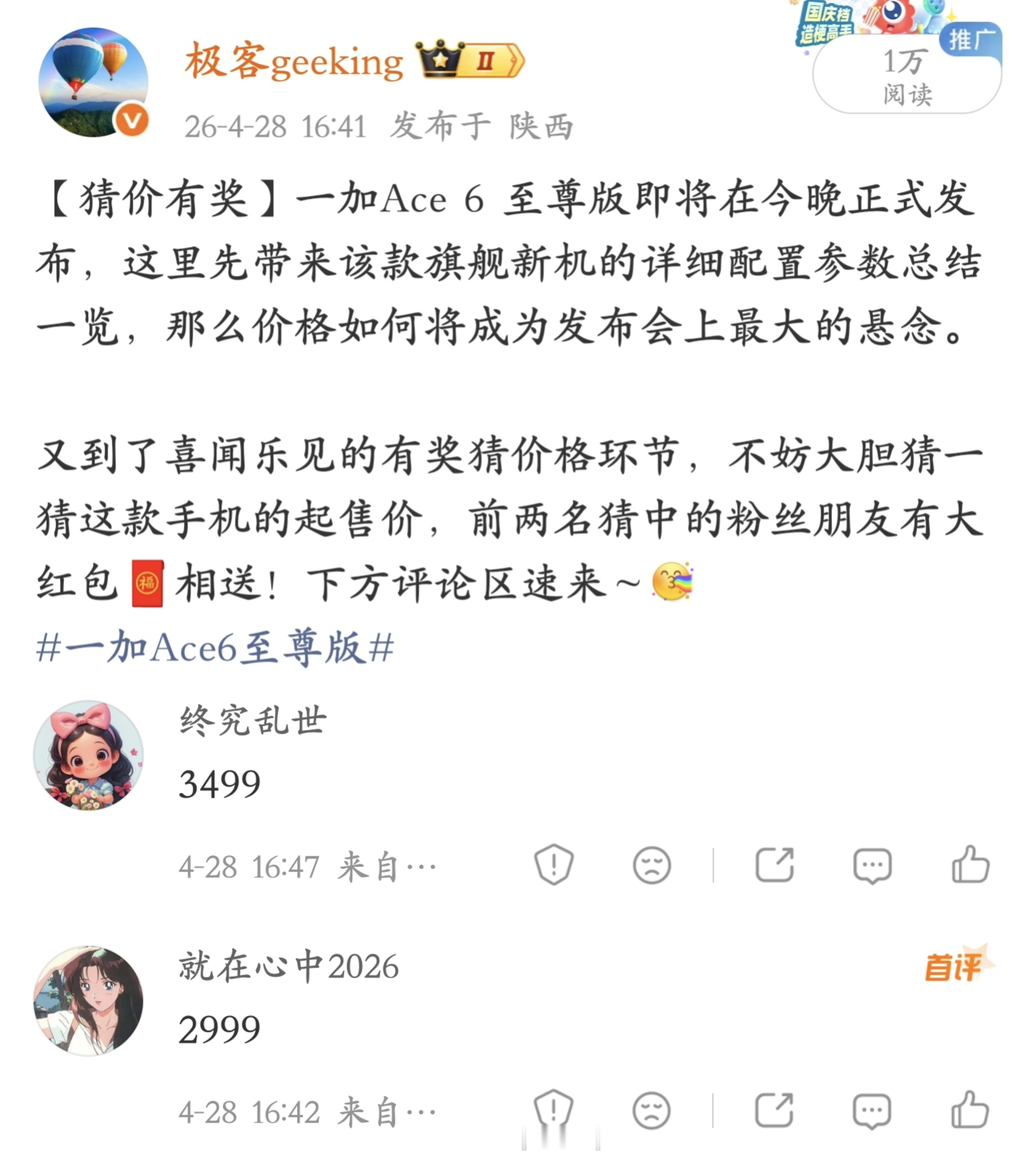 恭喜这两位粉丝朋友猜中了一加Ace 6 至尊版的起售价格，分别是首发价 3499