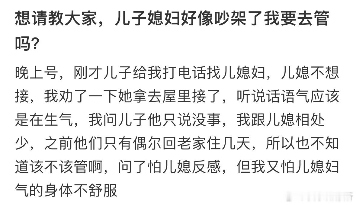 儿子媳妇好像吵架了我要去管吗❓ ​​​