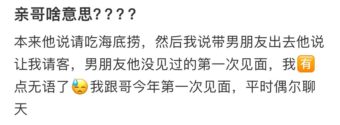 亲哥这是啥意思？ ​​​
