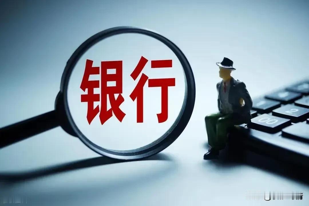 很多人不喜欢银行股，这很正常，银行股只适合符合以下特征的投资者持有：1.投资收益