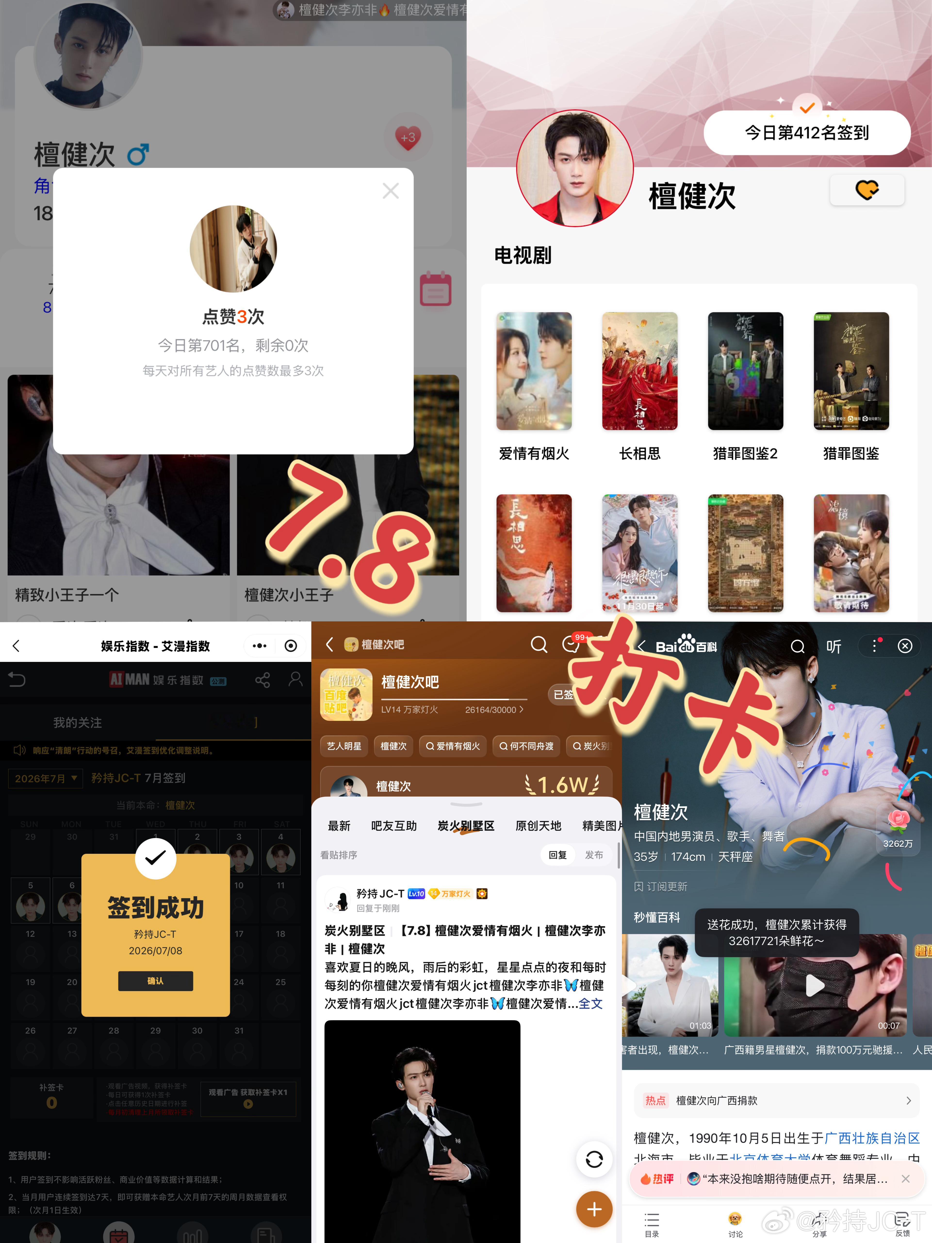 檀健次爱情有烟火李亦非  檀健次爱情有烟火  7月8日打卡签到：寻艺 701  
