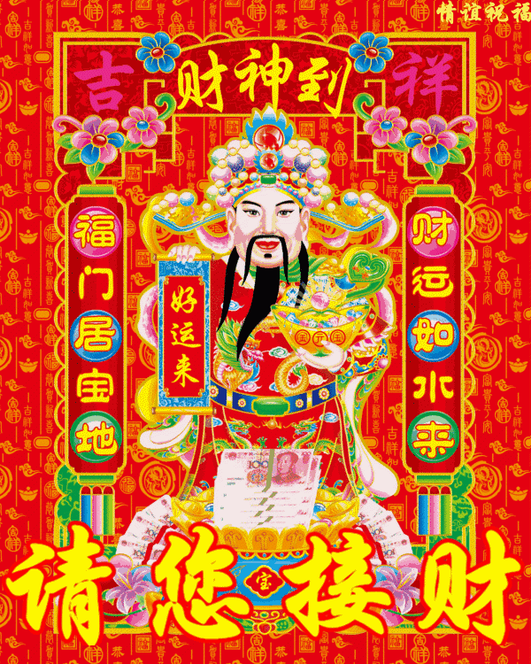 今日大吉，财神驾到送财送福，请你接 