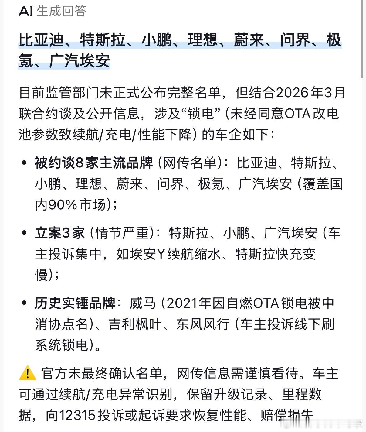 目前蔚来、小鹏、理想、特斯拉、埃安、比亚迪、问界、极氪都否认了，也就是说被AI投